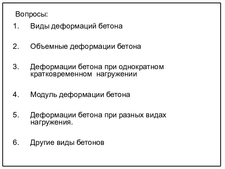 Вопросы: Виды деформаций бетона Объемные деформации бетона Деформации бетона при однократном