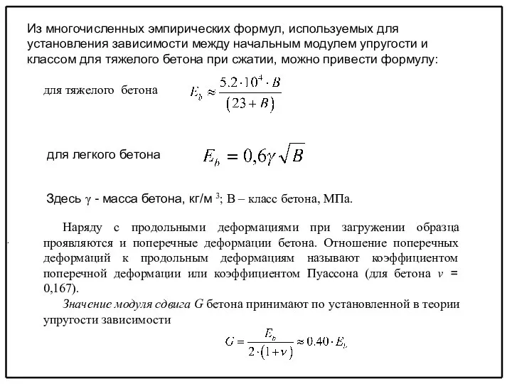 . Из многочисленных эмпирических формул, используемых для установления зависимости между начальным