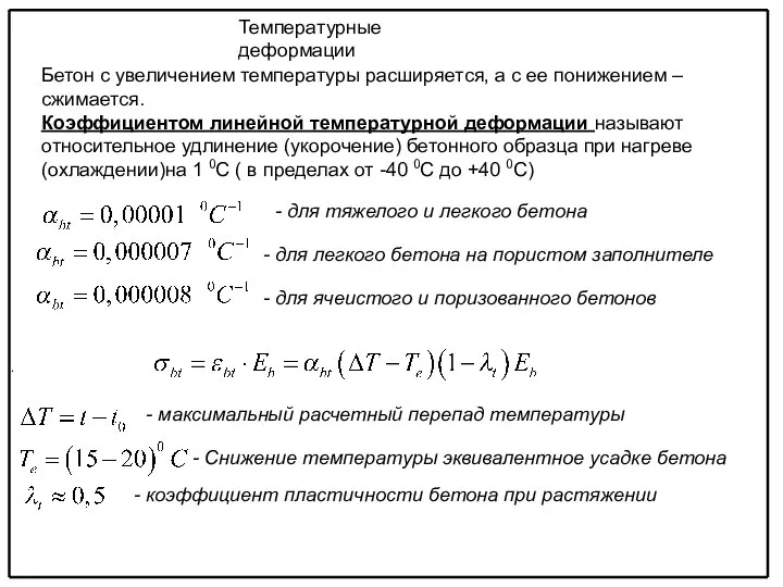 . Температурные деформации Бетон с увеличением температуры расширяется, а с ее