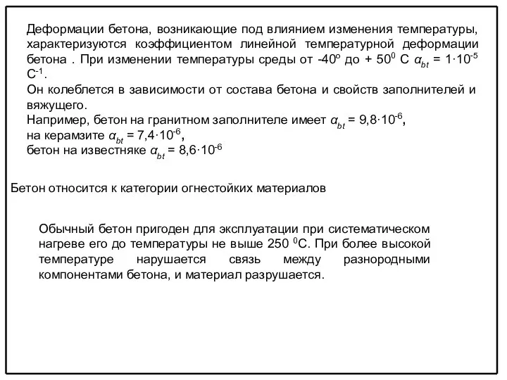 Обычный бетон пригоден для эксплуатации при систематическом нагреве его до температуры