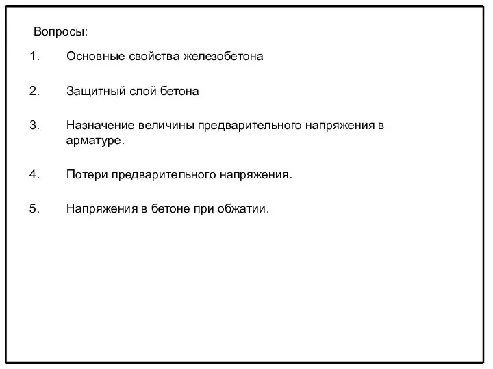 Вопросы: Основные свойства железобетона Защитный слой бетона Назначение величины предварительного напряжения