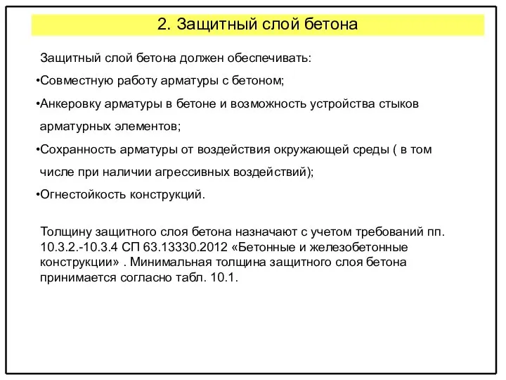 Защитный слой бетона 2. Защитный слой бетона Защитный слой бетона должен