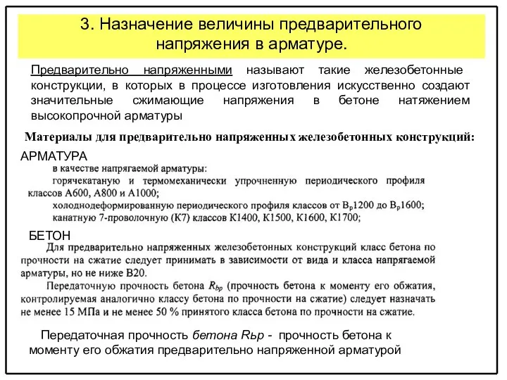 3. Назначение величины предварительного напряжения в арматуре. Предварительно напряженными называют такие