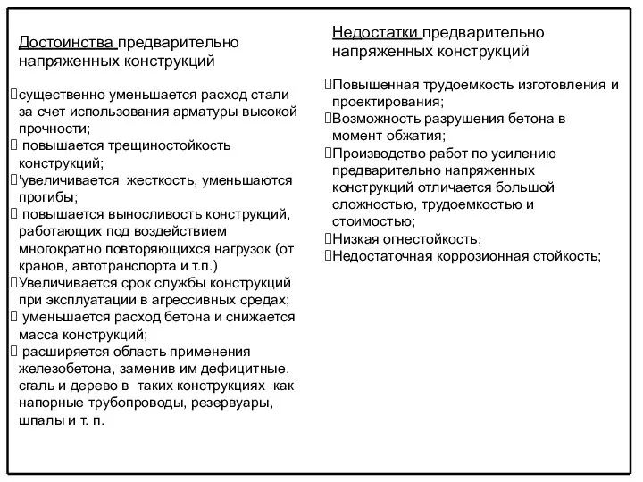 Достоинства предварительно напряженных конструкций существенно уменьшается расход стали за счет использования