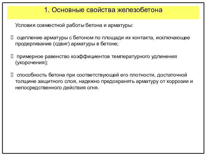 1. Основные свойства железобетона Условия совместной работы бетона и арматуры: сцепление