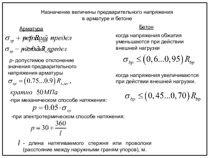 Назначение величины предварительного напряжения в арматуре и бетоне р- допустимое отклонение