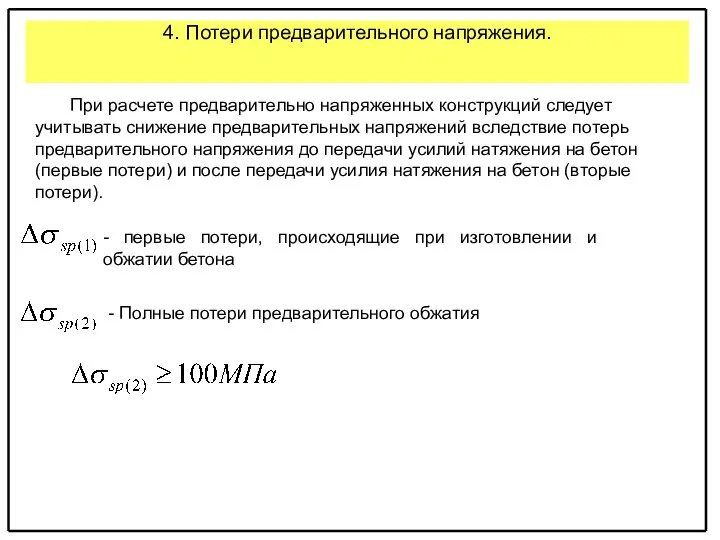 4. Потери предварительного напряжения. - первые потери, происходящие при изготовлении и