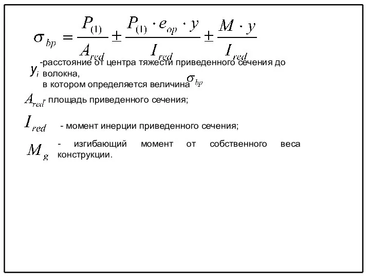 расстояние от центра тяжести приведенного сечения до волокна, в котором определяется