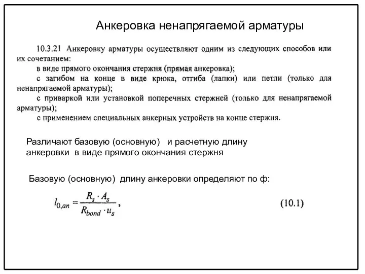 Анкеровка ненапрягаемой арматуры Различают базовую (основную) и расчетную длину анкеровки в