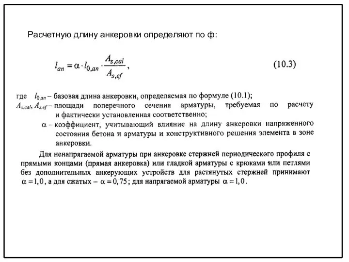 Расчетную длину анкеровки определяют по ф: