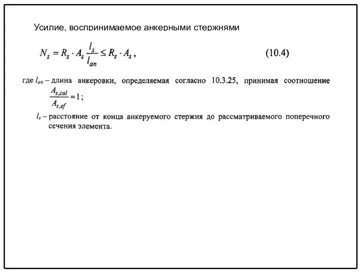 Усилие, воспринимаемое анкерными стержнями