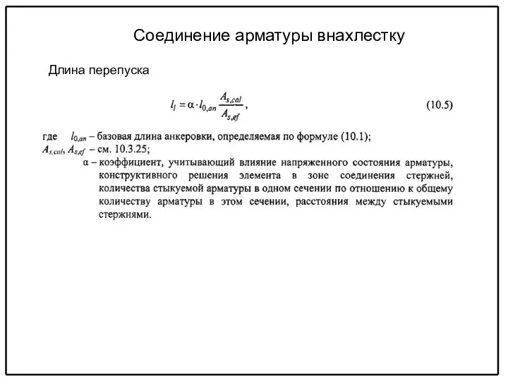 Соединение арматуры внахлестку Длина перепуска