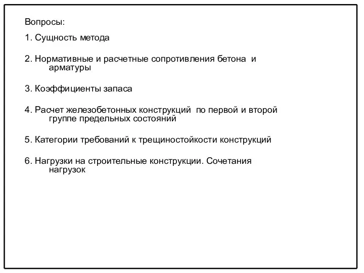 Вопросы: 1. Сущность метода 2. Нормативные и расчетные сопротивления бетона и