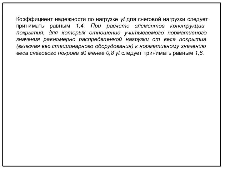 Коэффициент надежности по нагрузке γt для снеговой нагрузки следует принимать рав­ным