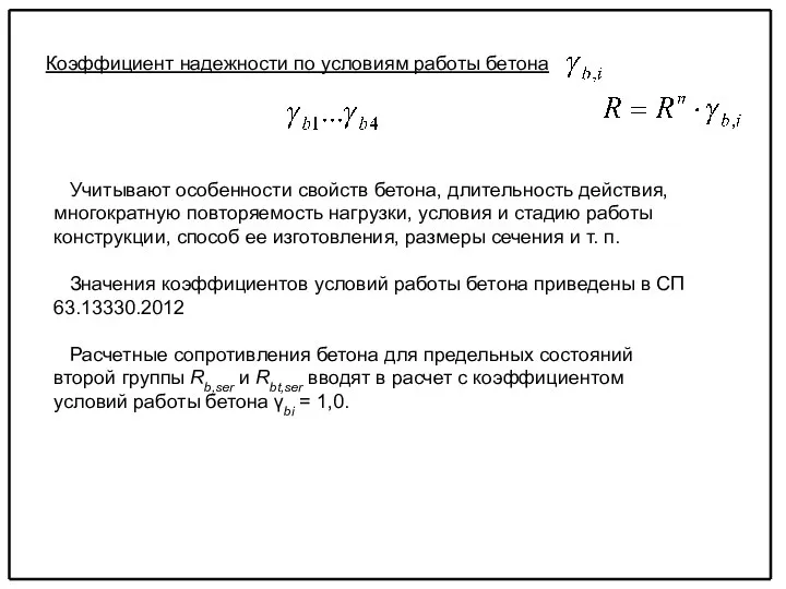 Коэффициент надежности по условиям работы бетона Учитывают особенности свойств бетона, длительность