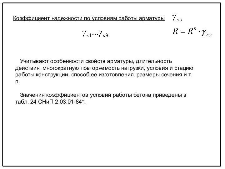 Коэффициент надежности по условиям работы арматуры Учитывают особенности свойств арматуры, длительность