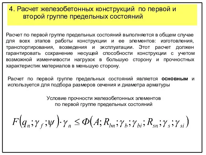 4. Расчет железобетонных конструкций по первой и второй группе предельных состояний