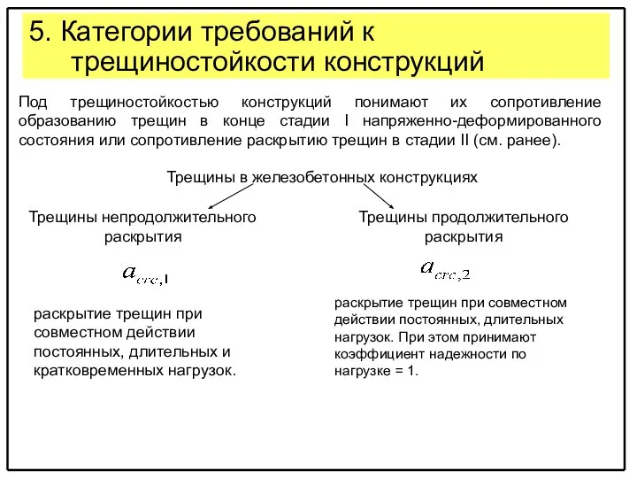 5. Категории требований к трещиностойкости конструкций Под трещиностойкостью конструкций понимают их