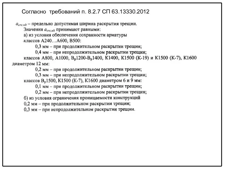 Согласно требований п. 8.2.7 СП 63.13330.2012