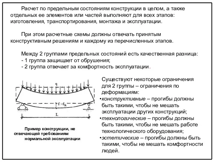 Расчет по предельным состояниям конструкции в целом, а также отдельных ее