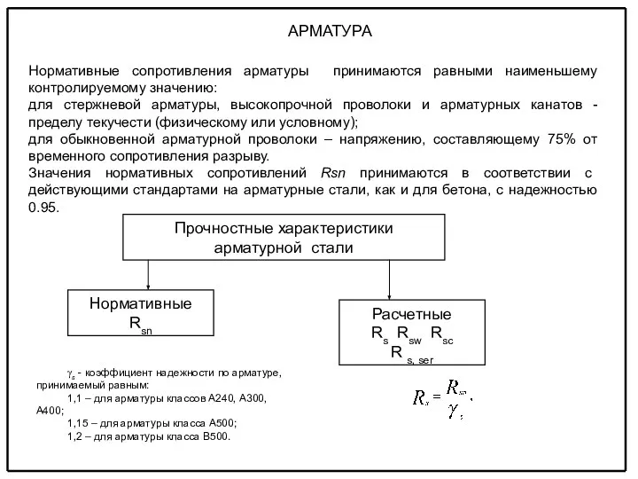 АРМАТУРА Нормативные сопротивления арматуры принимаются равными наименьшему контролируемому значению: для стержневой