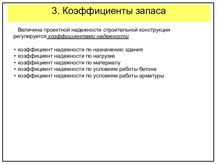 3. Коэффициенты запаса Величина проектной надежности строительной конструкции регулируется коэффициентами надежности