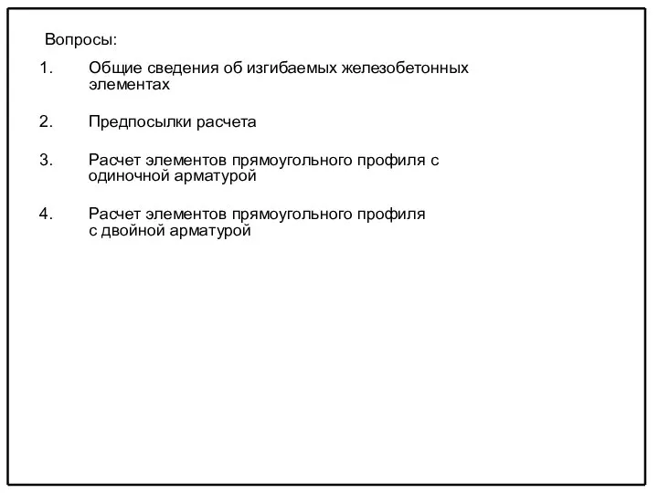 Вопросы: Общие сведения об изгибаемых железобетонных элементах Предпосылки расчета Расчет элементов