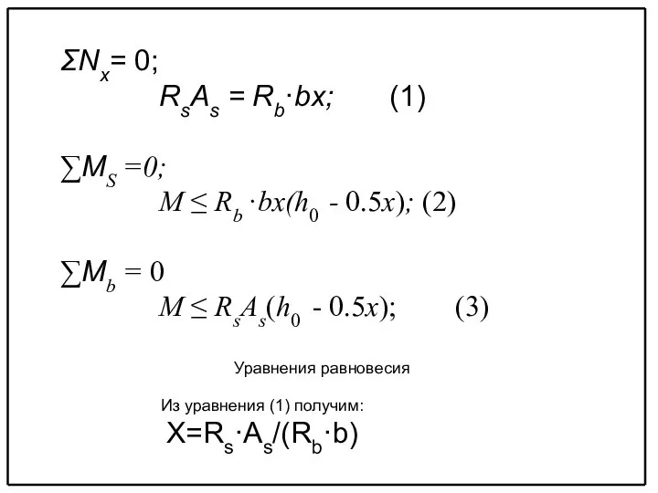 Уравнения равновесия ΣNx= 0; RsAs = Rb·bx; (1) ∑MS =0; M