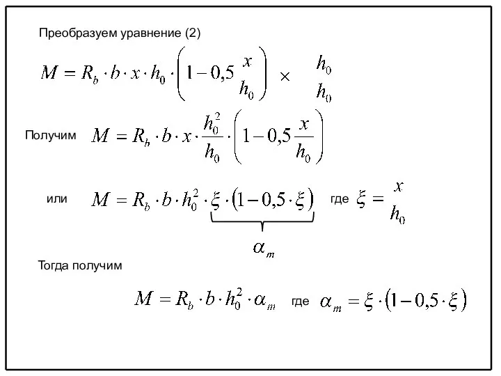 Преобразуем уравнение (2) Получим или где Тогда получим где