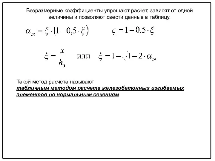 Безразмерные коэффициенты упрощают расчет, зависят от одной величины и позволяют свести