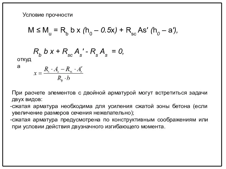 М ≤ Мu = Rb b x (h0 – 0.5x) +