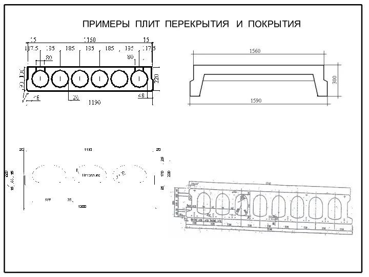 ПРИМЕРЫ ПЛИТ ПЕРЕКРЫТИЯ И ПОКРЫТИЯ