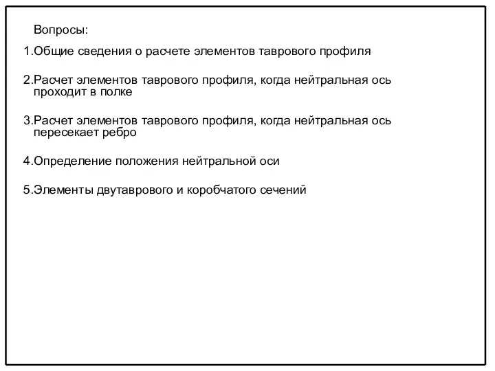 Вопросы: Общие сведения о расчете элементов таврового профиля Расчет элементов таврового