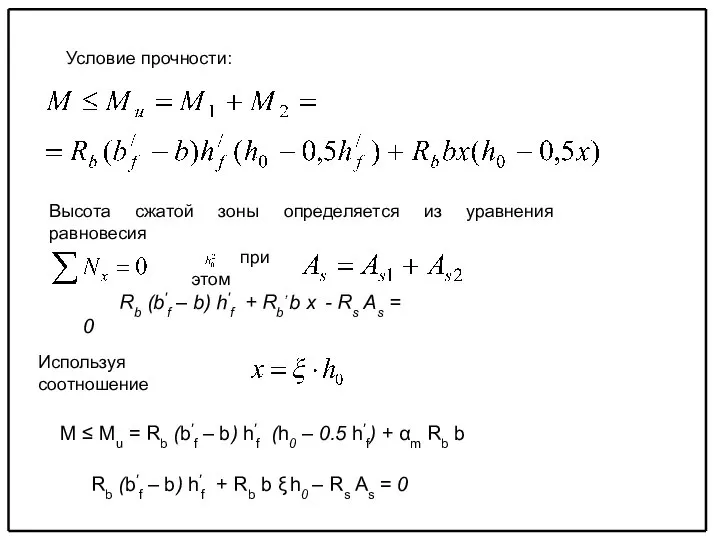 Условие прочности: Высота сжатой зоны определяется из уравнения равновесия при этом
