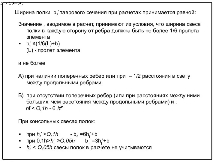 Ширина полки bf’ таврового сечения при расчетах принимается равной: Значение ,