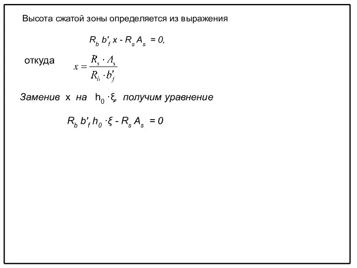 Высота сжатой зоны определяется из выражения Rb b′f x - Rs