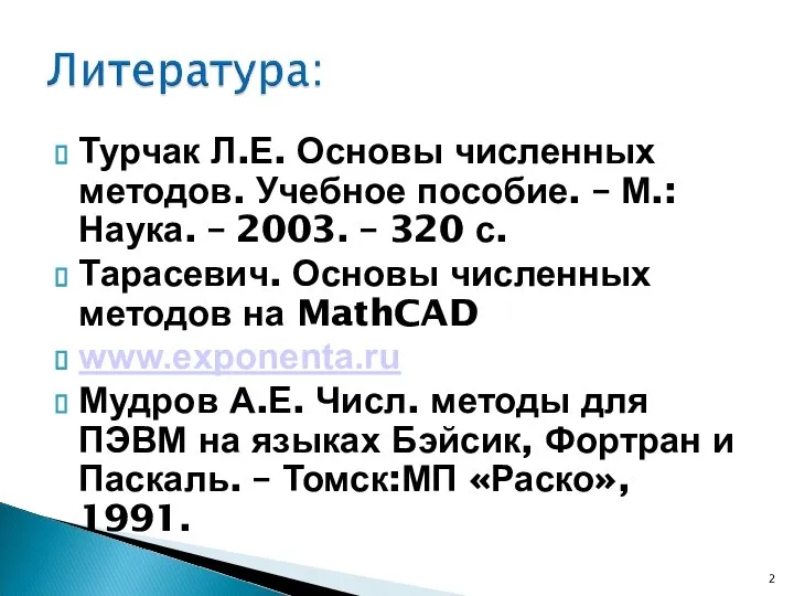 Турчак Л.Е. Основы численных методов. Учебное пособие. – М.:Наука. – 2003.