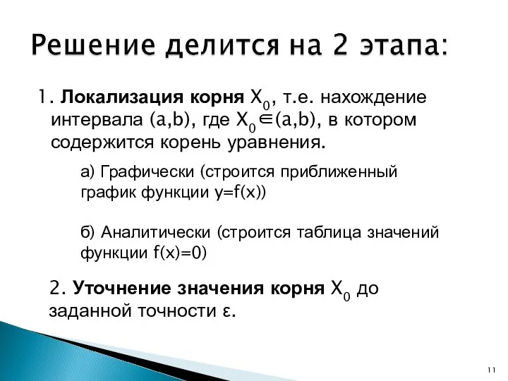 1. Локализация корня X0, т.е. нахождение интервала (a,b), где X0∈(a,b), в