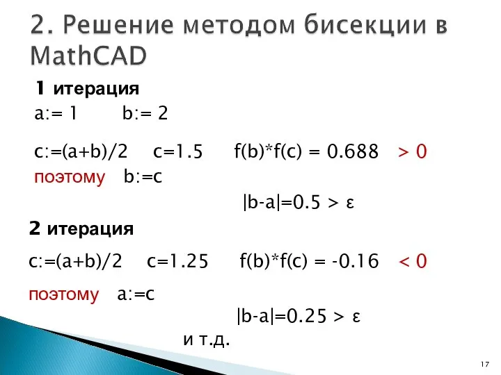 1 итерация a:= 1 b:= 2 c:=(a+b)/2 c=1.5 f(b)*f(c) = 0.688