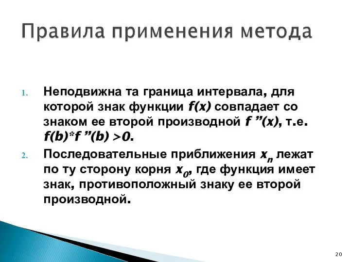 Неподвижна та граница интервала, для которой знак функции f(x) совпадает со