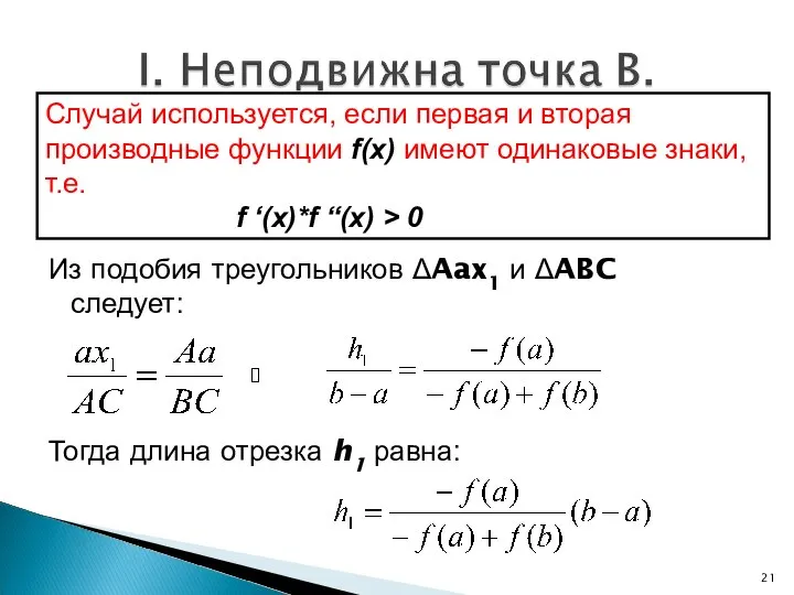 Из подобия треугольников ΔAax1 и ΔABC следует: Тогда длина отрезка h1