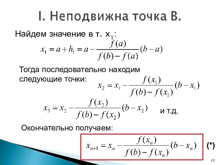 Найдем значение в т. x1: Тогда последовательно находим следующие точки: и т.д. Окончательно получаем: (*)