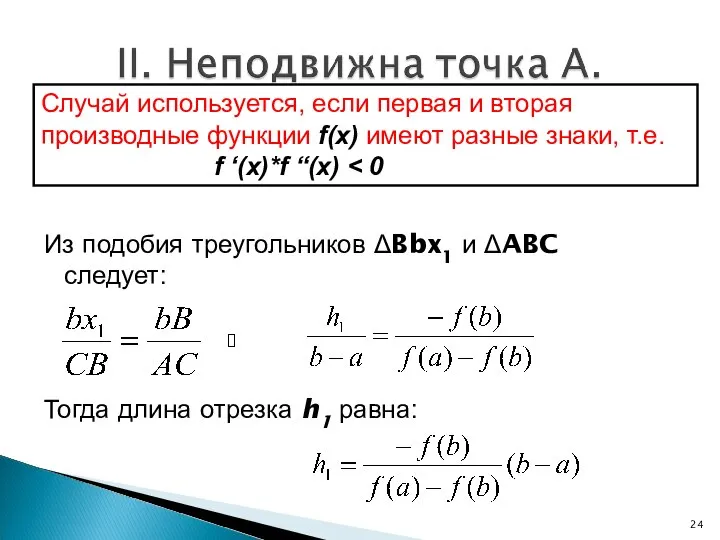 Из подобия треугольников ΔBbx1 и ΔABC следует: Тогда длина отрезка h1