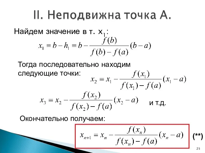 Найдем значение в т. x1: Тогда последовательно находим следующие точки: и т.д. Окончательно получаем: (**)