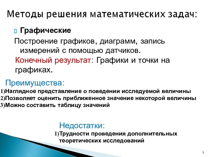 Графические Построение графиков, диаграмм, запись измерений с помощью датчиков. Конечный результат: