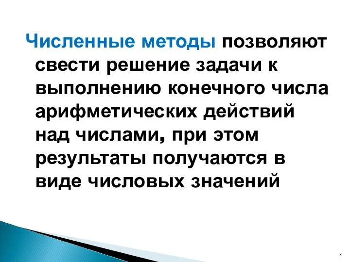 Численные методы позволяют свести решение задачи к выполнению конечного числа арифметических