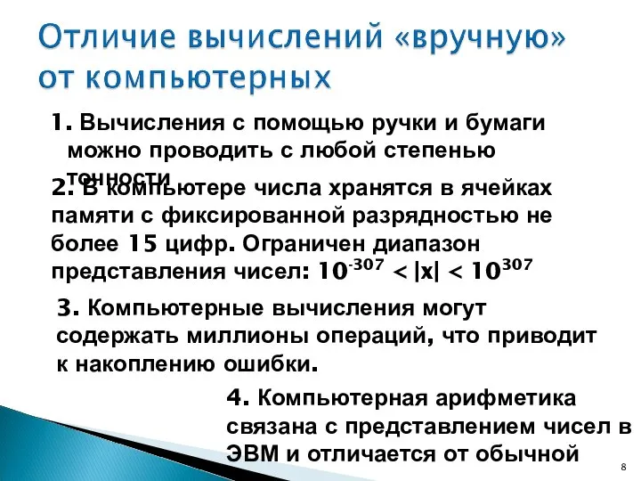 1. Вычисления с помощью ручки и бумаги можно проводить с любой