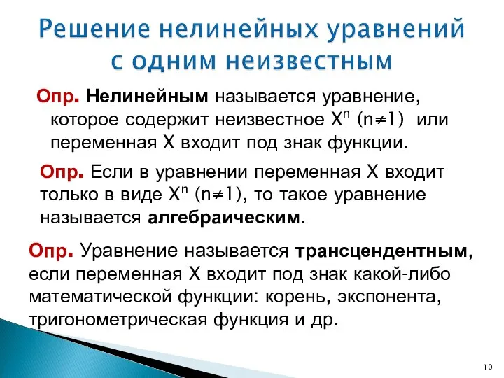 Опр. Нелинейным называется уравнение, которое содержит неизвестное Xn (n≠1) или переменная