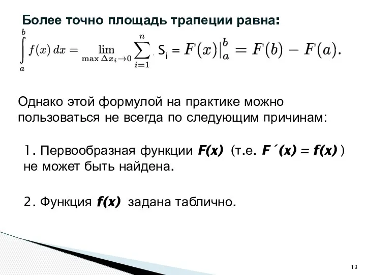 Более точно площадь трапеции равна: Si = Однако этой формулой на