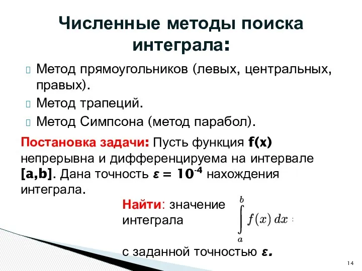 Метод прямоугольников (левых, центральных, правых). Метод трапеций. Метод Симпсона (метод парабол).